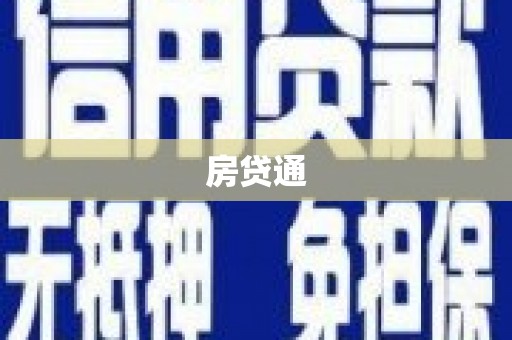 舞阳房贷通