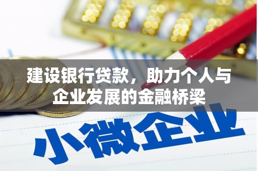 舞阳建设银行贷款，助力个人与企业发展的金融桥梁