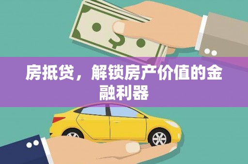 舞阳房抵贷，解锁房产价值的金融利器