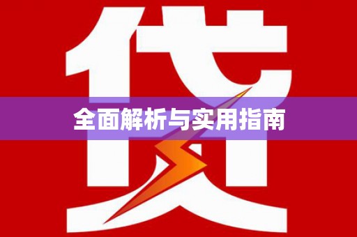 舞阳全面解析与实用指南