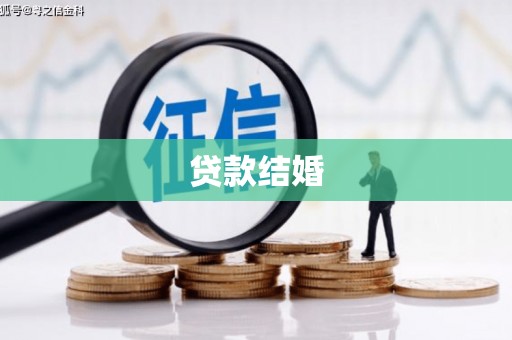 舞阳贷款结婚