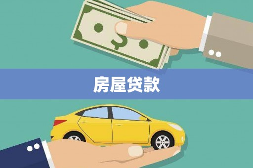 舞阳房屋贷款
