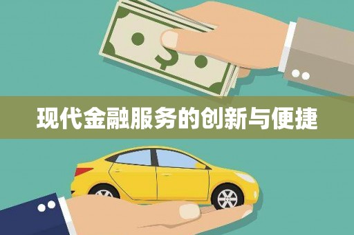 舞阳现代金融服务的创新与便捷