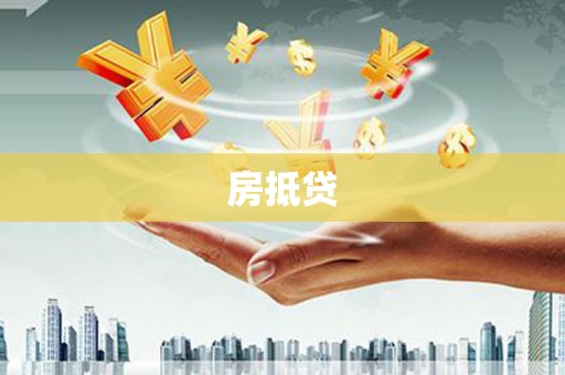 舞阳房抵贷