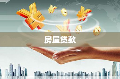 舞阳房屋贷款
