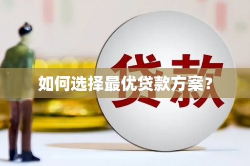 舞阳如何选择最优贷款方案？