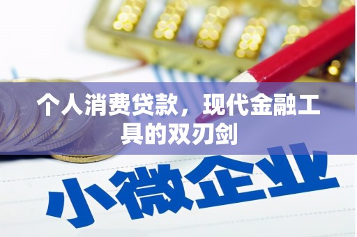 舞阳个人消费贷款，现代金融工具的双刃剑