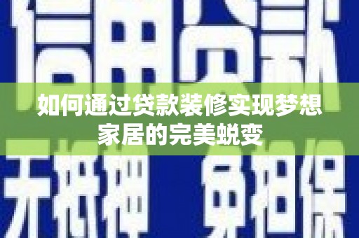 舞阳如何通过贷款装修实现梦想家居的完美蜕变