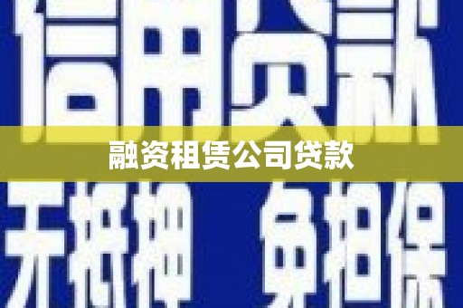 舞阳融资租赁公司贷款