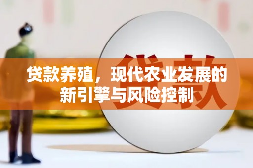 舞阳贷款养殖，现代农业发展的新引擎与风险控制