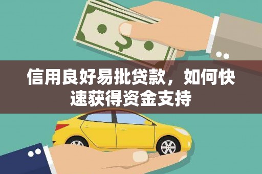 舞阳信用良好易批贷款，如何快速获得资金支持