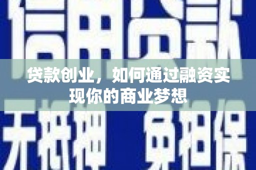 舞阳贷款创业，如何通过融资实现你的商业梦想