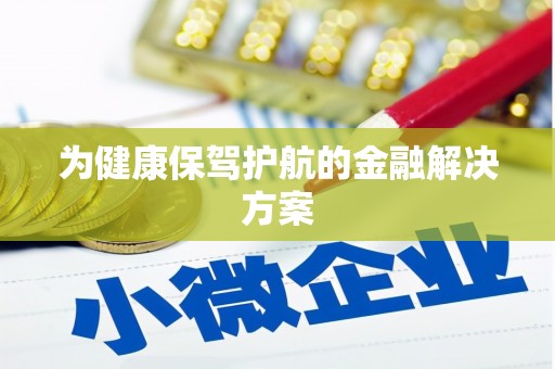 舞阳为健康保驾护航的金融解决方案