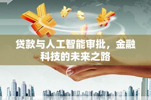 舞阳贷款与人工智能审批，金融科技的未来之路