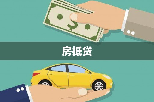 舞阳房抵贷