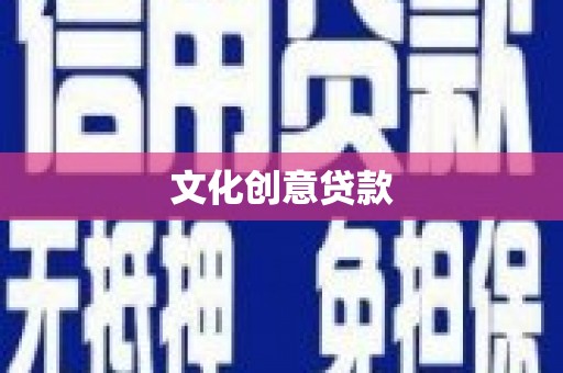 舞阳文化创意贷款