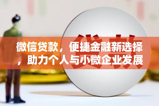 舞阳微信贷款，便捷金融新选择，助力个人与小微企业发展