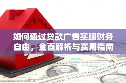 舞阳如何通过贷款广告实现财务自由，全面解析与实用指南