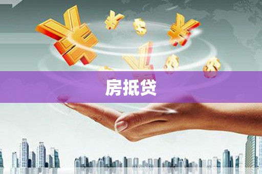 舞阳房抵贷