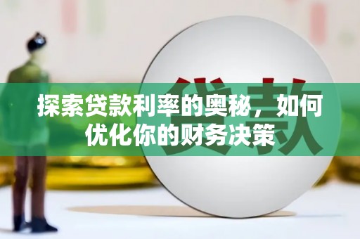 舞阳探索贷款利率的奥秘，如何优化你的财务决策