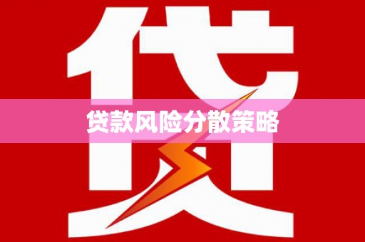 舞阳贷款风险分散策略