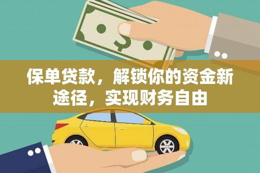 舞阳保单贷款，解锁你的资金新途径，实现财务自由