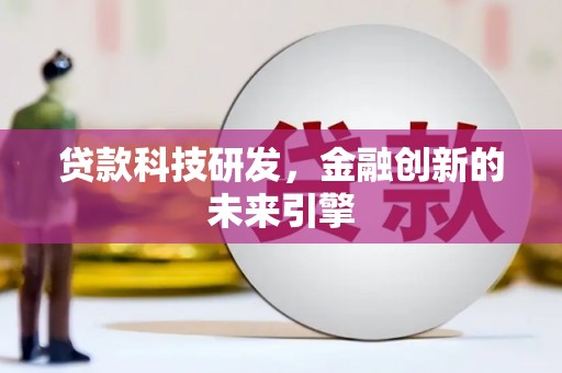 舞阳贷款科技研发，金融创新的未来引擎