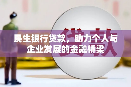 舞阳民生银行贷款，助力个人与企业发展的金融桥梁