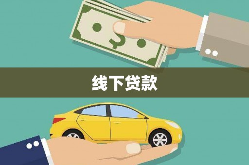 舞阳线下贷款