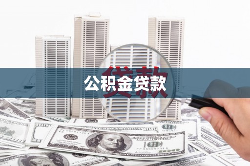 舞阳公积金贷款