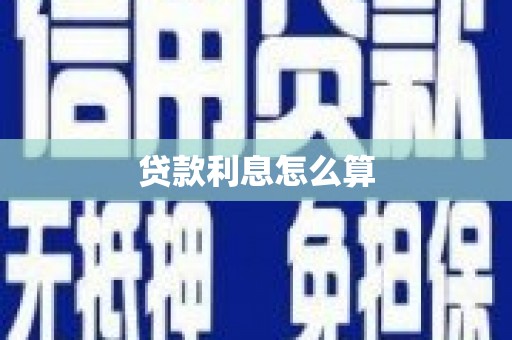 舞阳贷款利息怎么算