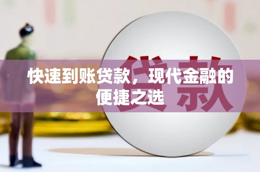 舞阳快速到账贷款，现代金融的便捷之选