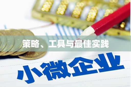 舞阳策略、工具与最佳实践