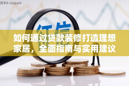 舞阳如何通过贷款装修打造理想家居，全面指南与实用建议