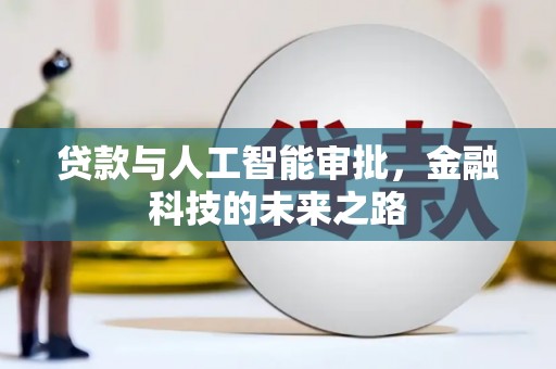 舞阳贷款与人工智能审批，金融科技的未来之路