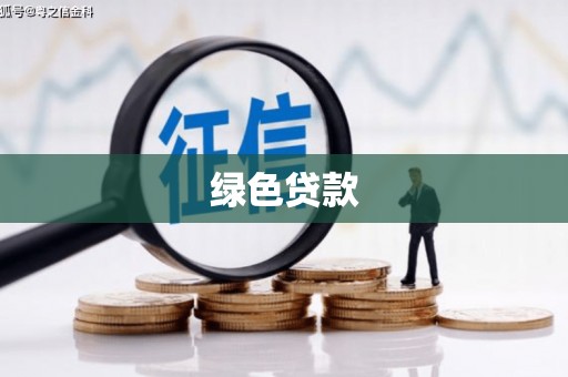 舞阳绿色贷款