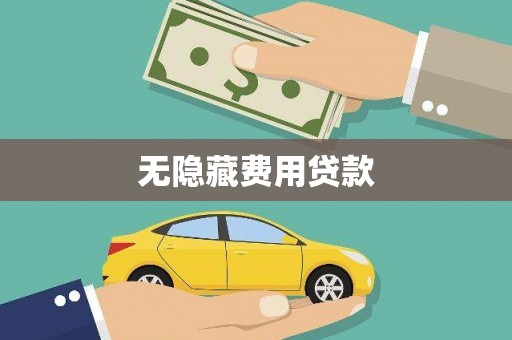 舞阳无隐藏费用贷款