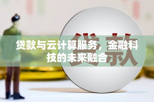 舞阳贷款与云计算服务，金融科技的未来融合