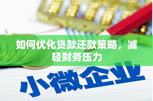 舞阳如何优化贷款还款策略，减轻财务压力