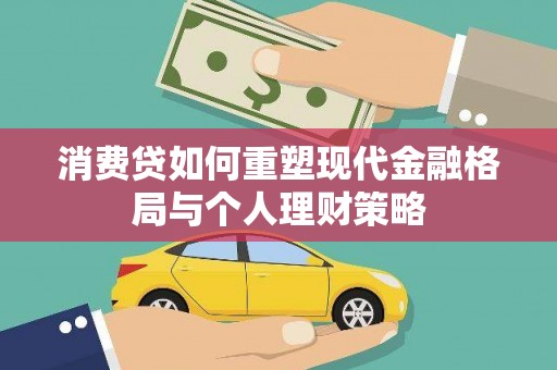 舞阳消费贷如何重塑现代金融格局与个人理财策略