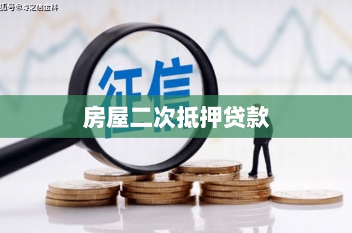 舞阳房屋二次抵押贷款