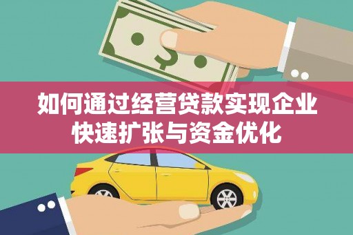 舞阳如何通过经营贷款实现企业快速扩张与资金优化