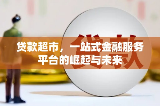 舞阳贷款超市，一站式金融服务平台的崛起与未来