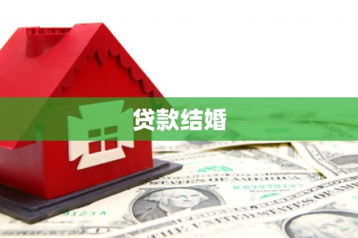 舞阳贷款结婚