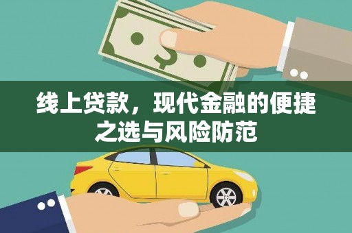 舞阳线上贷款，现代金融的便捷之选与风险防范