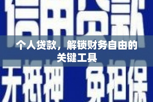 舞阳个人贷款，解锁财务自由的关键工具