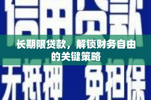 舞阳长期限贷款，解锁财务自由的关键策略