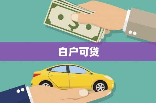 舞阳白户可贷