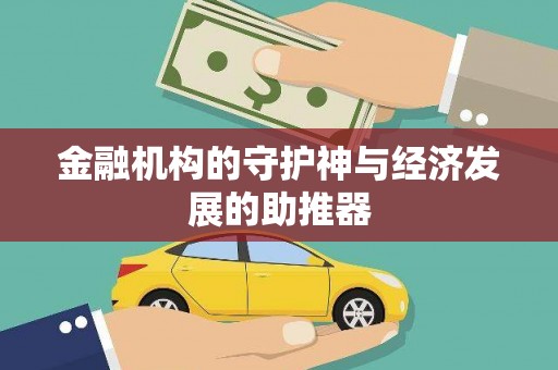 舞阳金融机构的守护神与经济发展的助推器