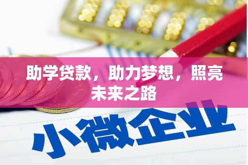 舞阳助学贷款，助力梦想，照亮未来之路